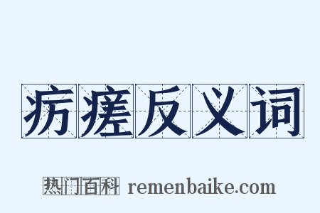 疠瘥反义词是什么意思的图片